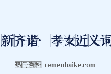 新齐谐·孝女近义词是什么意思的图片